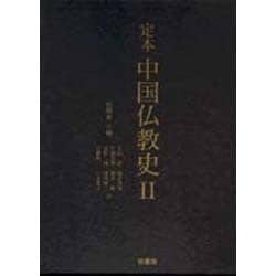 定本 中国仏教史〈2〉 [全集叢書]