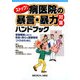 ストップ!病医院の暴言・暴力対策ハンドブック―医療機関における安全で安心な医療環境づくりのために [単行本]