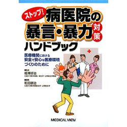 ストップ!病医院の暴言・暴力対策ハンドブック―医療機関における安全で安心な医療環境づくりのために [単行本]
