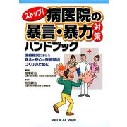 ストップ!病医院の暴言・暴力対策ハンドブック―医療機関における安全で安心な医療環境づくりのために [単行本]
