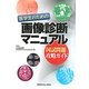 医学生のための画像診断マニュアル―国試問題攻略ガイド [単行本]