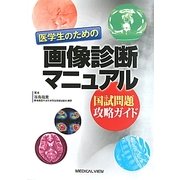 医学生のための画像診断マニュアル―国試問題攻略ガイド [単行本]