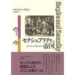 セクシュアリティの帝国―近代イギリスの性と社会(パルマケイア叢書) [全集叢書]