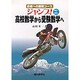ジャンプ!高校数学から受験数学へ－数学2+数学B 合格への最短コース [単行本]