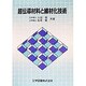 超伝導材料と線材化技術 [単行本]