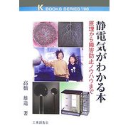 静電気がわかる本―原理から障害防止ノウハウまで(ケイブックス) [単行本]