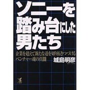 ソニーを踏み台にした男たち―企業を超えて新たな道を切り拓きつづけるベンチャー魂の真髄 [単行本]