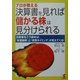 プロが教える決算書を見れば「儲かる株」は見分けられる―決算書をこう読めば「有望銘柄」と「売買タイミング」が見えてくる!(KOU BUSINESS) [単行本]