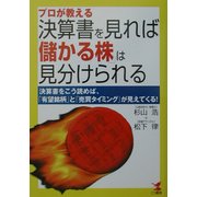 プロが教える決算書を見れば「儲かる株」は見分けられる―決算書をこう読めば「有望銘柄」と「売買タイミング」が見えてくる!(KOU BUSINESS) [単行本]