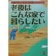 老後はこんな家で暮らしたい―夫婦で思いっきり人生を楽しむために!!(KOU BUSINESS) [単行本]