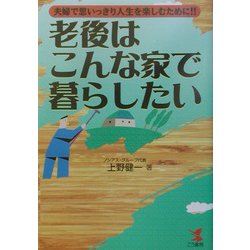 老後はこんな家で暮らしたい―夫婦で思いっきり人生を楽しむために!!(KOU BUSINESS) [単行本]
