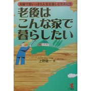 老後はこんな家で暮らしたい―夫婦で思いっきり人生を楽しむために!!(KOU BUSINESS) [単行本]