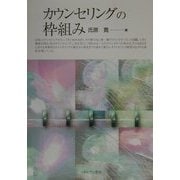 カウンセリングの枠組み [単行本]