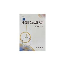 企業社会と会社人間 [単行本]
