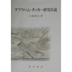 アブラハム・タッカー研究序説 [単行本]