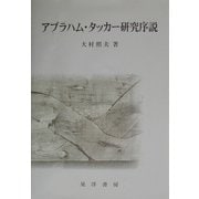 アブラハム・タッカー研究序説 [単行本]