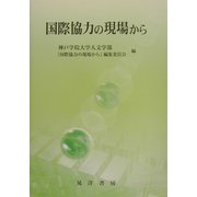 国際協力の現場から [単行本]