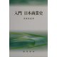 入門 日本商業史 [単行本]