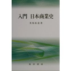 ヨドバシ.com - 入門 日本商業史 [単行本] 通販【全品無料配達】