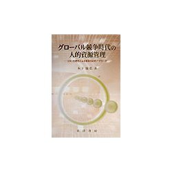 グローバル競争時代の人的資源管理―コスト生産性による管理会計的アプローチ [単行本]