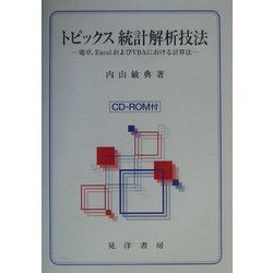 トピックス 統計解析技法―電卓、ExcelおよびVBAにおける計算法 [単行本]