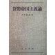 貨幣帝国主義論 [単行本]