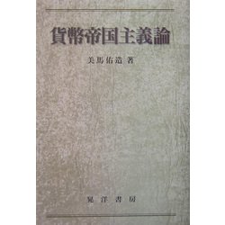 貨幣帝国主義論 [単行本]