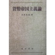 貨幣帝国主義論 [単行本]