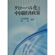 グローバル化と中国経済政策 [単行本]