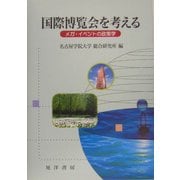 国際博覧会を考える―メガ・イベントの政策学 [単行本]