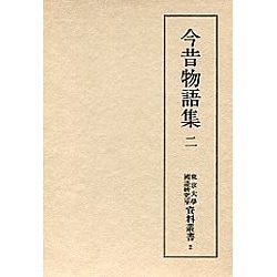 今昔物語集 2