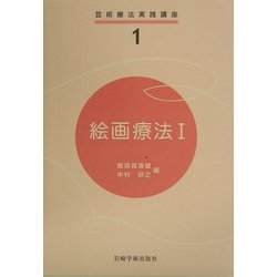 絵画療法〈1〉(芸術療法実践講座〈1〉) [全集叢書]
