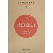 絵画療法〈1〉(芸術療法実践講座〈1〉) [全集叢書]