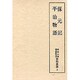 保元記・平治物語