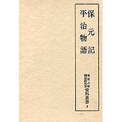 保元記・平治物語