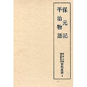 保元記・平治物語