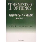精神分析という経験―事物のミステリー [単行本]