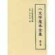 八文字屋本全集〈第18巻〉 [全集叢書]