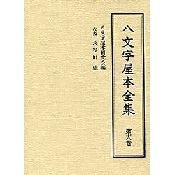 八文字屋本全集〈第18巻〉 [全集叢書]