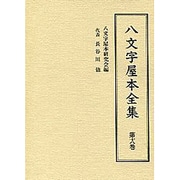 八文字屋本全集〈第18巻〉 [全集叢書]