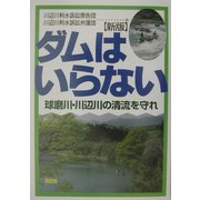 新版 ダムはいらない―球磨川・川辺川の清流を守れ [単行本]