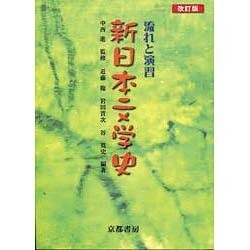 流れと演習　新日本文学史