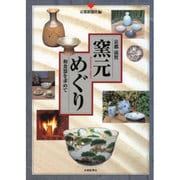 京都 滋賀 窯元めぐり―和食器を求めて [単行本]