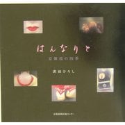 はんなりと―京舞妓の四季 [単行本]