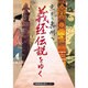 京から奥州へ義経伝説をゆく [単行本]