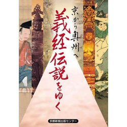 京から奥州へ義経伝説をゆく [単行本]