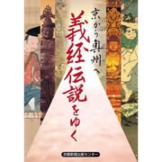 京から奥州へ義経伝説をゆく [単行本]