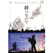 絆つむいで－家族はかけがえがない [単行本]
