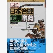 図説日本合戦武具事典 [事典辞典]