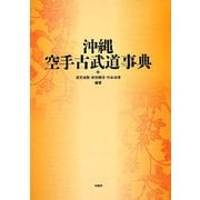 沖縄空手古武道事典 [事典辞典]